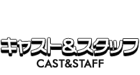 CAST&STAFF